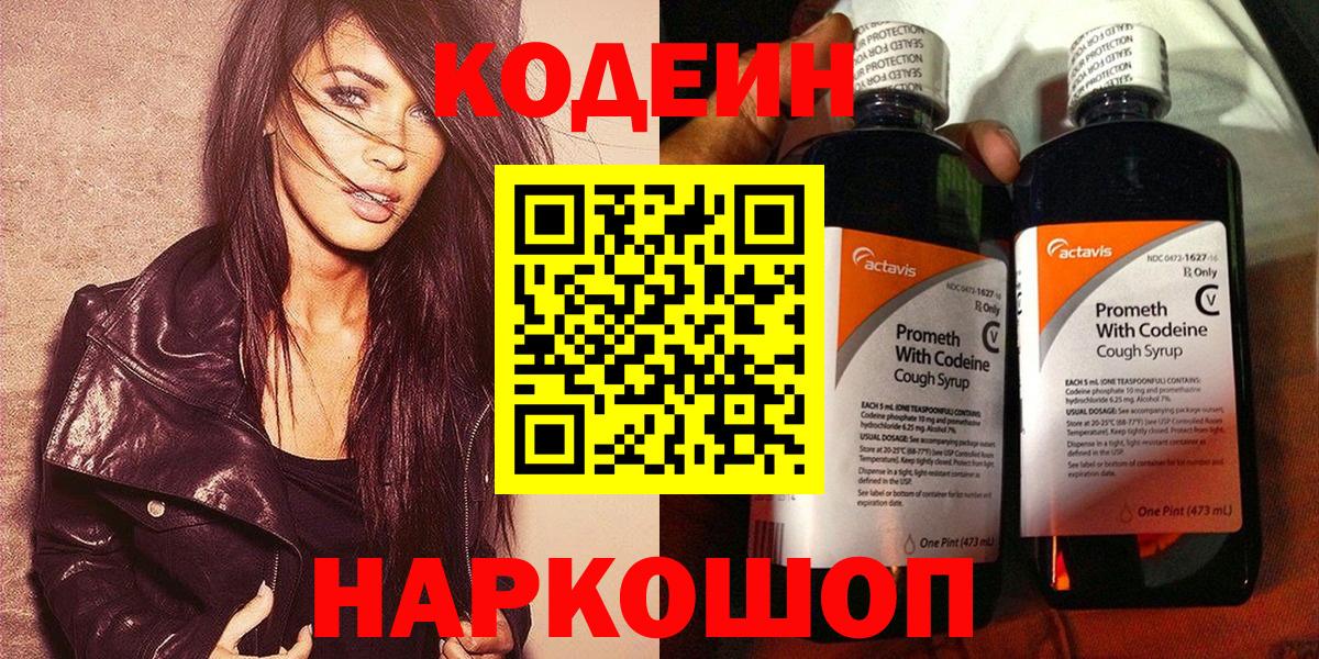 Кодеин Purple Drank Острогожск